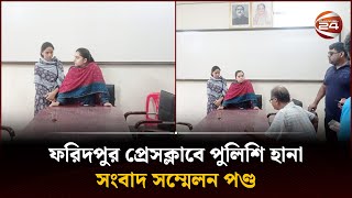 ফরিদপুর প্রেসক্লাবে পুলিশি হানা সংবাদ সম্মেলন পণ্ড  Faridpur  Channel 24 [upl. by Zerep]