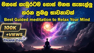 Best Guided meditation to Relax Your Mind  මනසේ ගැඹුරටම ගොස් මනස සැහැල්ලු කරන ප්‍රබල භාවනාවක් [upl. by Buehrer554]