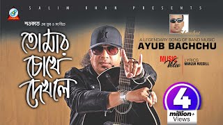 Tomar Chokhe Dekhle  Shawkat Ft Ayub Bachchu  তোমার চোখে দেখলে  আইয়ুব বাচ্চু  Music Video [upl. by Edea]