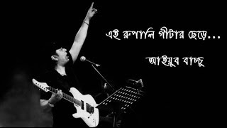 Rupali Guitar  Ayub Bachchu রুপালি গিটার  আইয়ুব বাচ্ছু [upl. by Yralih628]