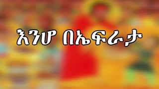 New mezmur by ygerem dejene በኤፍራታ [upl. by Carlie755]