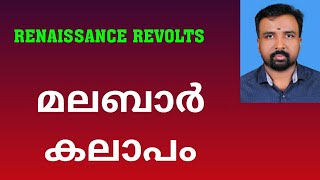 Malabar Rebellion  മലബാർ കലാപം  Renaissance Revolts [upl. by Duffy]