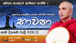 භාවනා I Bawana  Ven Ududumbara Kashyapa Thero I 20210206 [upl. by Berkin]