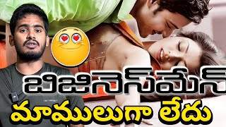 Businessman Re Release Movie Review  Businessman Movie Public Talk  Mahesh Babu Businessman Movie [upl. by Hterrag793]