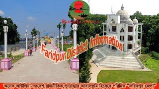 ফরিদপুর জেলা quotBeautiful Faridpur District Information Bangla News [upl. by Hyozo]