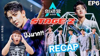 《RECAP》STAGE 2 CHUANG 2019 创造营 EP6 สเตจนี้ดีไปหมดจริงๆ น้ำตาปริ่มมาก มีเรื่องแชร์ [upl. by Fonsie110]