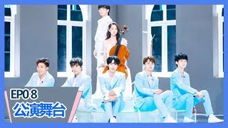 《创造营2019》【第八期公演】vocal齐聚，欧阳娜娜大提琴助阵，周震南组《蜕变》惊艳 [upl. by Pubilis]