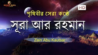 সূরা আর রহমান الرحمن  মন জুড়ানো তেলাওয়াত  Zain Abu Kautsar [upl. by Rachelle]