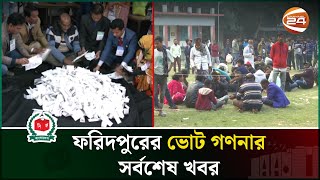 ফরিদপুরের ভোট গননার সর্বশেষ খবর  Faridpur  Vote Counting  Channel 24 [upl. by Daughtry]