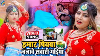 VIDEO Hamar Piyawa Chalawe Sawari Gadiya Antra Singh Priyanka  Bhojpuri Song 2021 [upl. by Schlessinger]