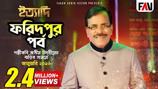 Ityadi  ইত্যাদি  Hanif Sanket  Faridpur episode 2016 [upl. by Relyhcs]