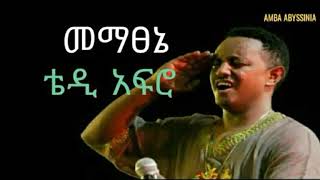 mematsenie  Teddy Afro መማፀኔ  Ethiopian Music with lyrics [upl. by Sherl560]