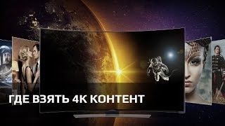 Где смотреть 4К фильмы Обзор UltraHD кинотеатров и 4К контента [upl. by Zenas]