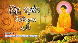 Budu Guna Kavi  බුදු ගුණ කවි  Massanne Vijitha Thero [upl. by Tohcnarf739]