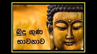 Buduguna bawanawa බුදුගුණ භාවනාව  Buddha Meditation [upl. by Husha]