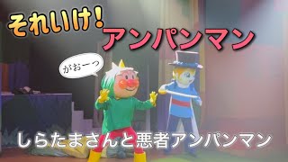 【アンパンマンショー】アンパンマンミュージアムのショーをノーカットで♡ [upl. by Enelrihs]