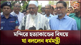 মন্দিরে হত্যাকান্ডের বিষয়ে যা বললেন ধর্মমন্ত্রী  Faridpur News  Channel 24 [upl. by Nerraf]