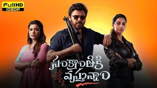 Sankranthiki Vasthunam Telugu Movie 2025  Review amp Facts  Venkatesh  Aishwarya  Meenakshi  Anil [upl. by Haibot]