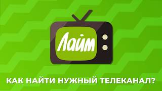 Лайм HD TV — Как найти нужный телеканал [upl. by Engelhart]