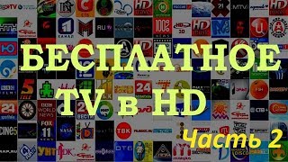 Просмотр TV каналов бесплатно в HD [upl. by Obadias]