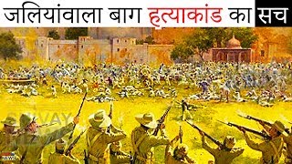 Jallianwala Bagh Massacre  Whats the Truth [upl. by Keel475]