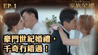 家族榮耀  第1集  豪門世紀婚禮，千奇冇錯過！ [upl. by Neros]