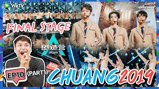 《REACTION》CHUANG2019 Final EP10 PART1 Debut Night รอบ Stage Solo  Group  มีเรื่องแชร์ [upl. by Eelra]