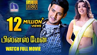 Businessman Tamil Full Movie  Mahesh Babu Kajal Agarwal [upl. by Paulita674]