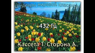 432 Гц ШЕДЕВРЫ МИРОВОЙ МУЗЫКАЛЬНОЙ КЛАССИКИ Кассета 1 А [upl. by Cozmo262]