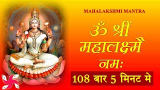 Maha Laxmi Mantra  Om Shreem Mahalakshmiyei Namaha  108 Times  Fast [upl. by Josie230]