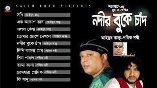 Nodir Buke Chad  Shawkat Ft Ayub Bachchu amp Pothik Nobi  নদীর বুকে চাঁদ  Rajib Ahmed  Audio A [upl. by Eckardt]