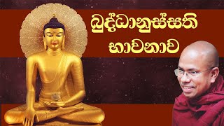 බුද්ධානුස්සති භාවනාව  Buddhanussathi Bhawanawa Sinhala [upl. by Adelbert]