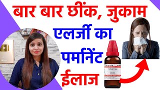 जुकाम नाक की एलर्जी छींक का पर्मानेंट ईलाज  allergic rhinitis homeopathy treatment in hindi [upl. by Ahtibat]