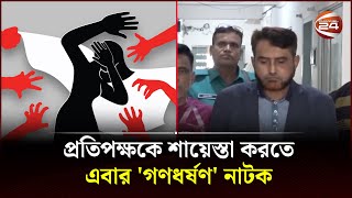 ফরিদপুরে প্রতিপক্ষকে ফাঁসাতে চেয়্যারম্যানের গণধর্ষণ নাটক  Faridpur  Majnu Chairman  Channel 24 [upl. by Annawit]