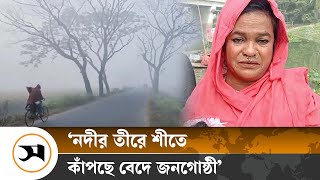 হাড় কাঁপানো শীতে কাঁপছে বেদে জনগোষ্ঠী  Faridpur  Samakal News [upl. by Haggai]