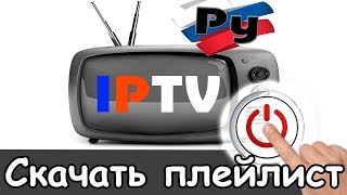 Где скачать плейлист iptv 2025 качественный смотреть [upl. by Iad736]