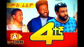 አራተኛ Ethiopian Movie Arategna  2018 ሙሉፊልም [upl. by Felike]