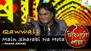 quotMain sharabi na hotaquot Qawwali  Anand Shinde Performance Shinde Shahi Bana 2017  Colors Marathi [upl. by Spark249]