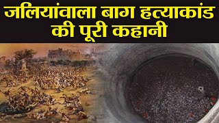 Jallianwala Bagh Massacres History in Hindi  जलियांवाला बाग हत्याकांड की कहानी  वनइंडिया हिंदी [upl. by Namreg]